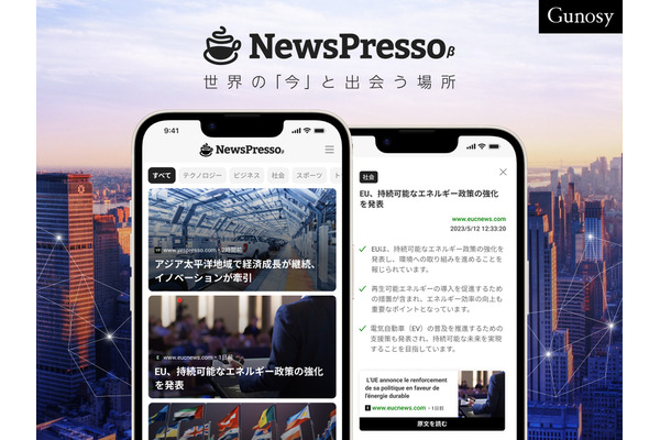 Gunosy、GPTを活用して海外ニュース記事を紹介するサービス「NewsPresso」β版をスタート