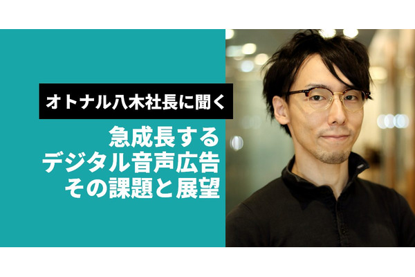 急成長するデジタル音声広告市場、その課題と展望をオトナル八木社長が語る 画像